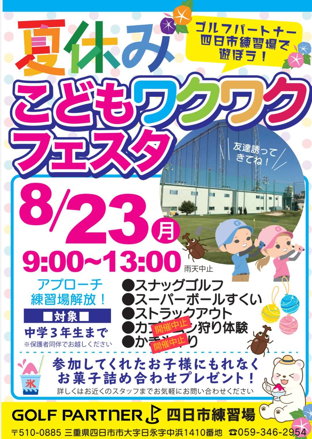 夏休み こどもワクワクフェスタ 開催について