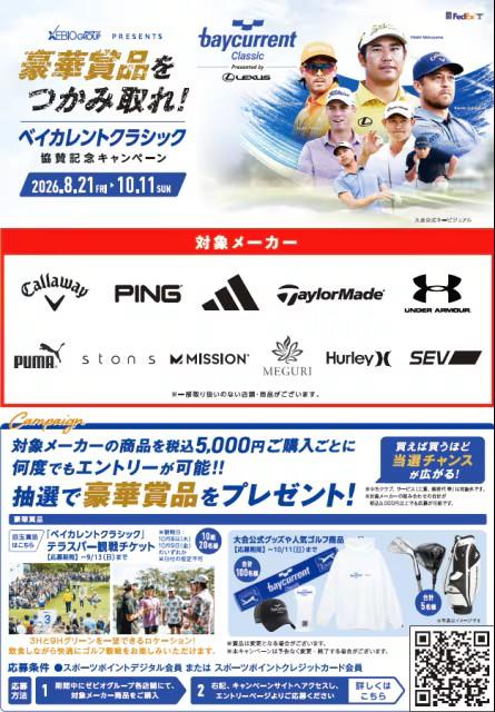 ベイカレントクラシック　キャンペーン実施中！！
