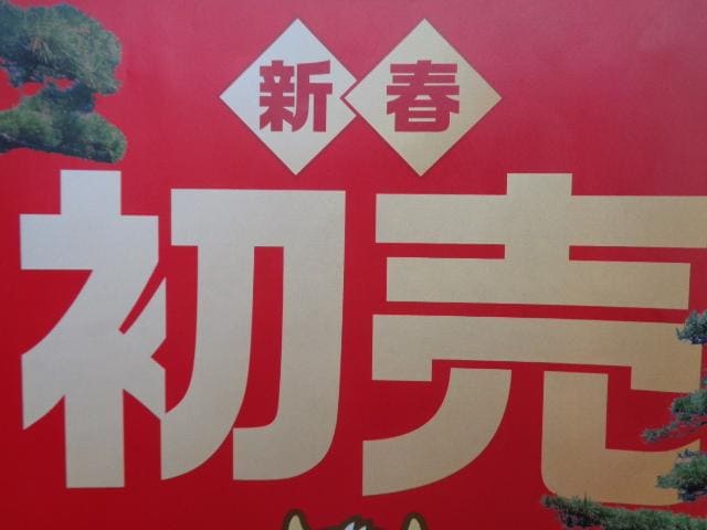 新春初売りクラブ！少しお見せします！