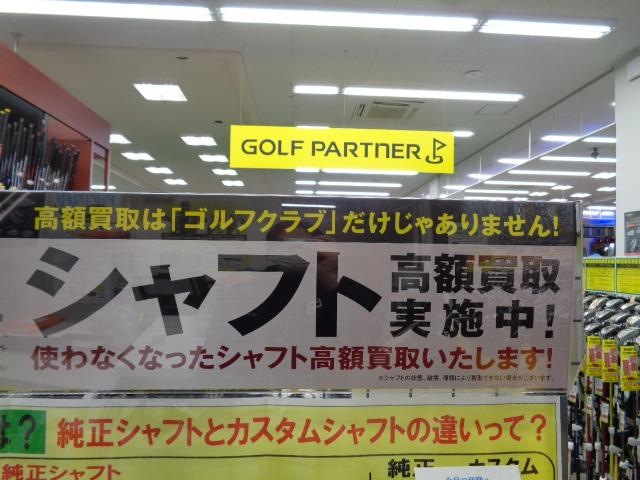 ！！シャフト高額買取中！！