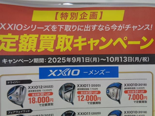 XXIO定額買取実施中！！！