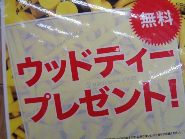 【無料】ウッドティープレゼントキャンペーン！！