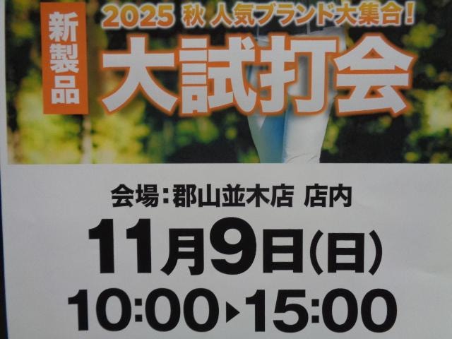 11月9日(日）秋の大試打会開催！！