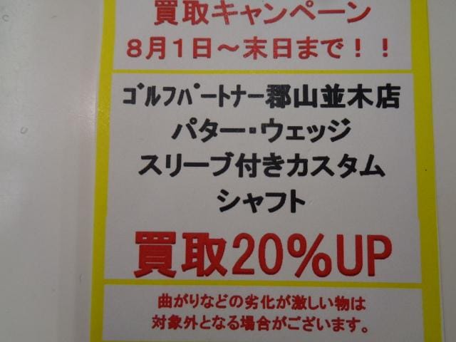 買取金額20％UP！！(８月～末日まで)