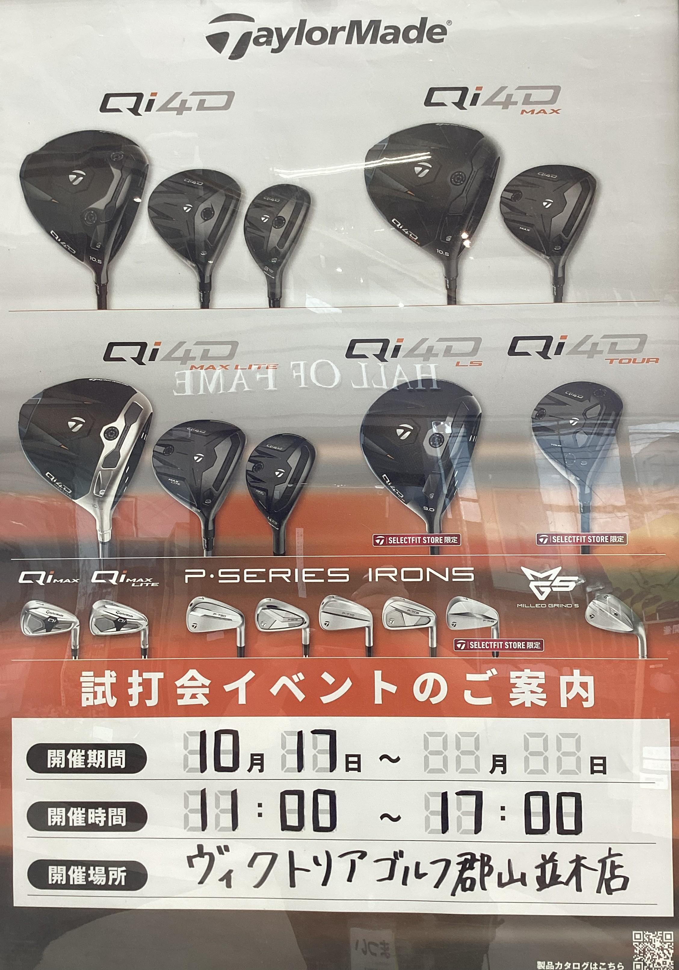 10月17日テーラーメイド試打会のお知らせ