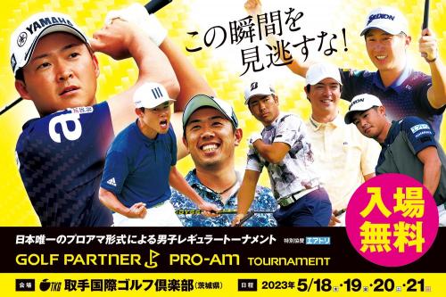 5月18日よりゴルフパートナープロアマトーナメント開催！
