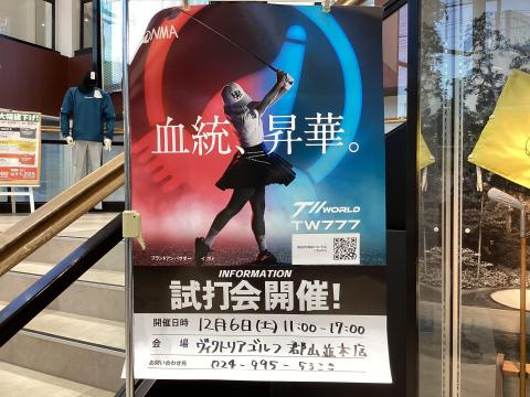 本間試打会、当日限定買替で買取金額30％UP！！！！