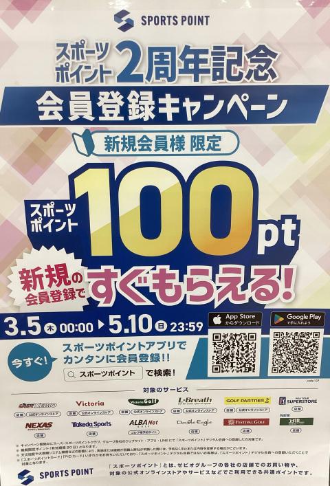 スポーツポイントカード2周年記念キャンペーン終了間近！！