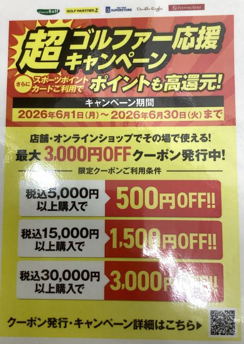 超ゴルファー応援キャンペーン実施中！！