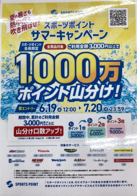 スポーツポイントサマーキャンペーン実施中！