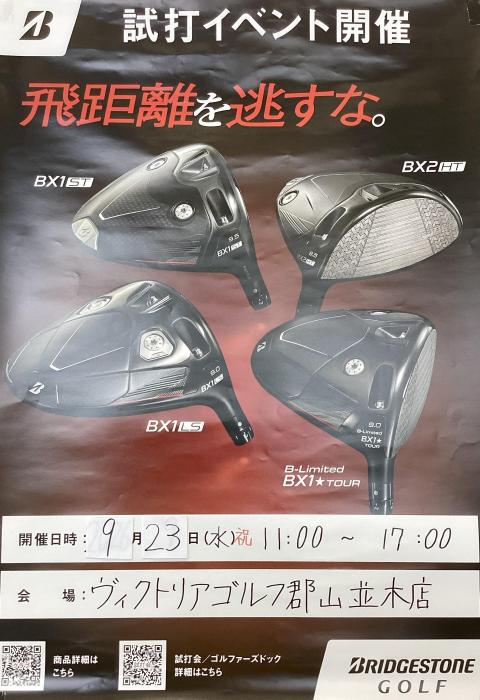 新作ブリヂストン試打会、買取20％up！！