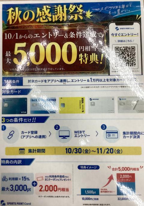 秋の感謝祭！スポーツポイントカードキャンペーン