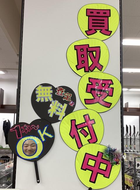 『査定無料』買取強化中