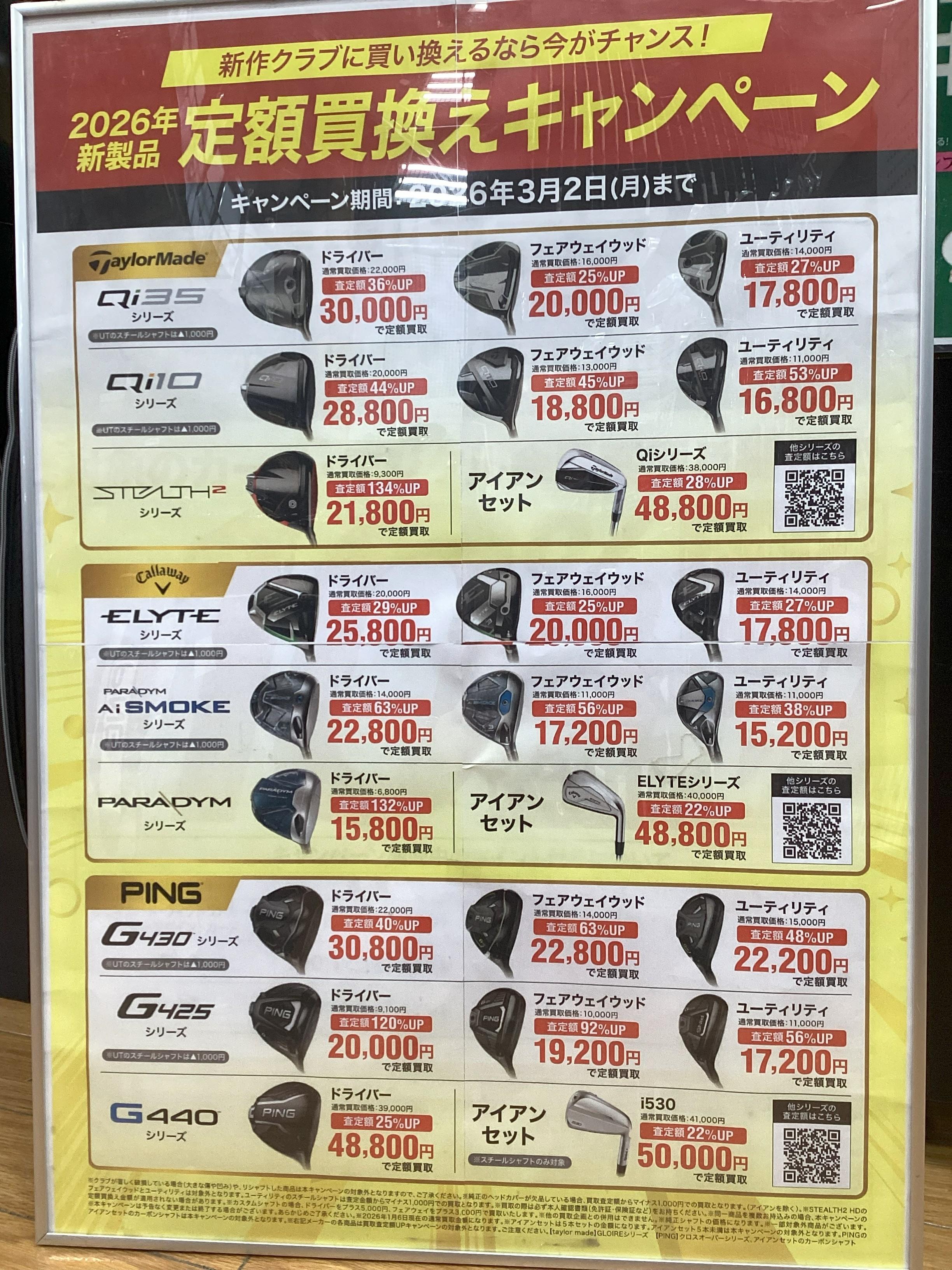 ニューモデル、定額買取キャンペーン開始！