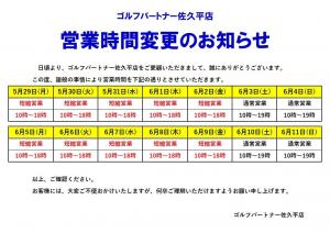 【5/29～6/9】営業時間変更のお知らせ