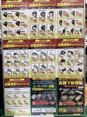 本日より定額買取キャンペーン