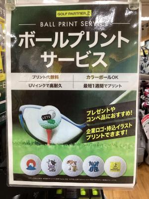 ボールプリントサービス実施中