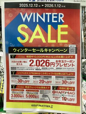 ウインターセール開催中！