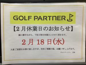 ２月１８日休業日のお知らせ！