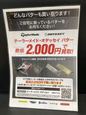 今月はパターの買取強化します！