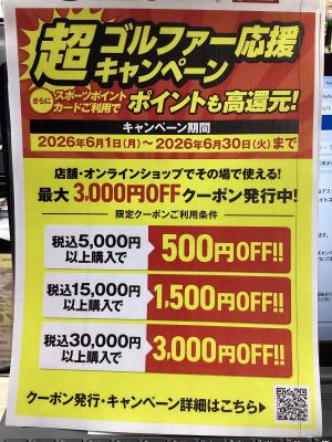 超ゴルファーキャンペーン開始！