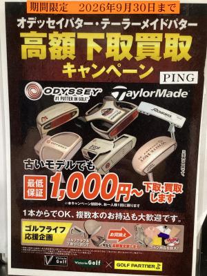 パター定額買取を実施中！