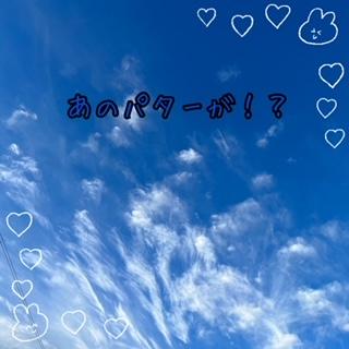 あの大人気のパター！？