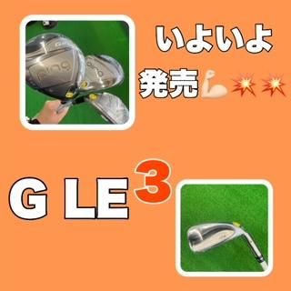 G　LE３　本日発売！！！