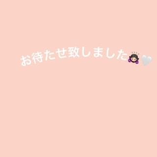 お待たせいたしました！