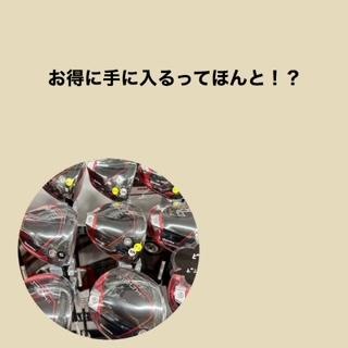 買うなら今がお得！