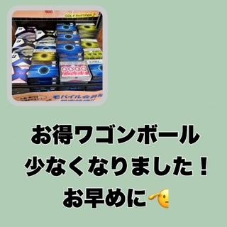 お得ワゴン残りわずか！