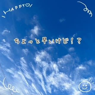 ちょっと早いけど...