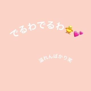 でるわでるわ(笑）