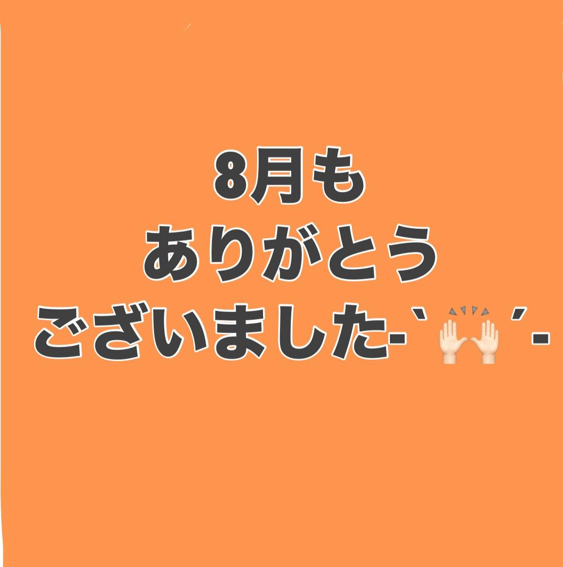 ８月もありがとうございました！