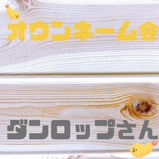 オウンネーム会！！！