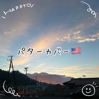 パターカバー！