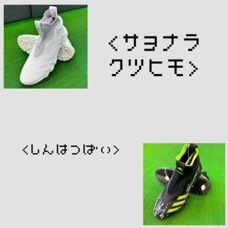 《サヨナラ　クツヒモ》