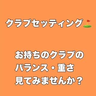 クラブセッティング？？？