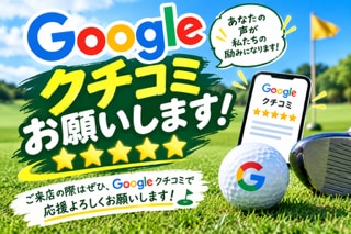 グーグル口コミ　ゴルフ版.png