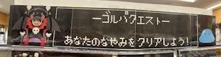 ゴルパクエスト.jpg