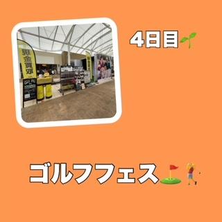 ゴルフフェス４日目！！！
