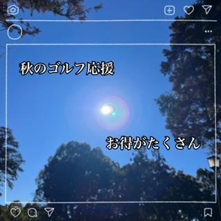 秋のゴルフ応援！