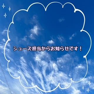 シューズ担当からお知らせです！