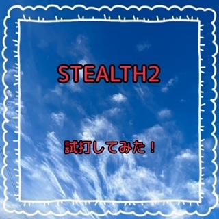 ＳＴＥＡＬＴＨ２