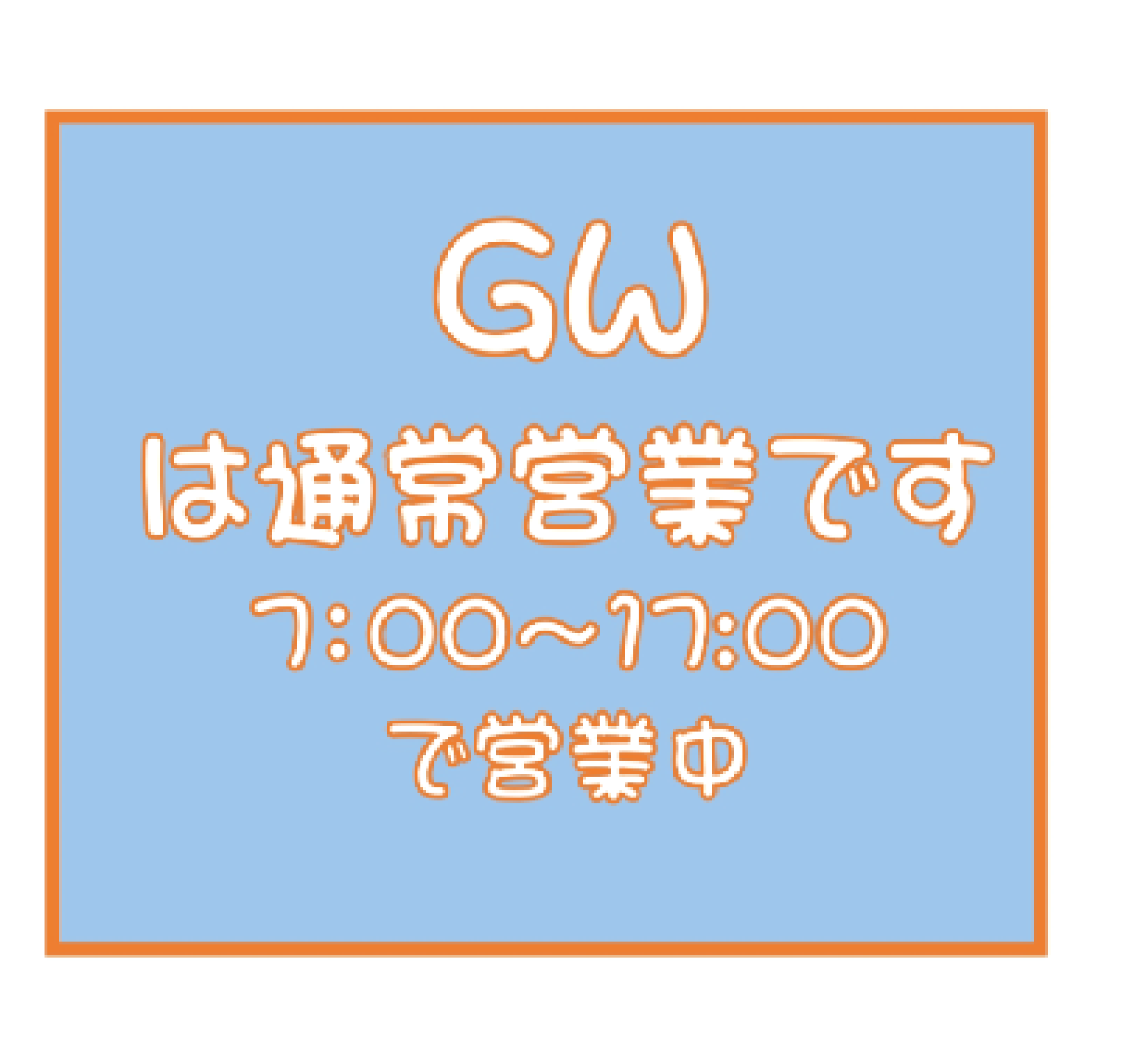 営業時間は通常営業です！