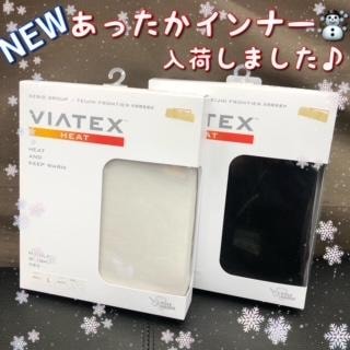 VIATEXヒート！