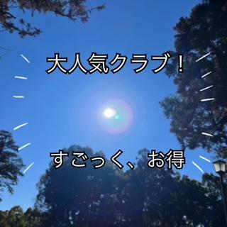 大人気クラブ！