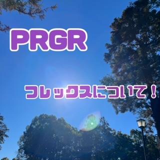 PRGRのフレックスって？