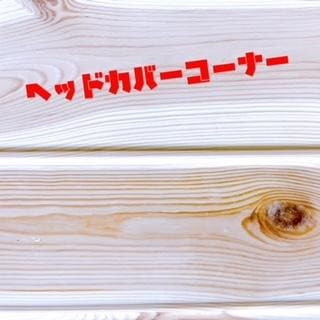 ヘッドカバーコーナー！！！