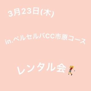 ３月２３日　inベルセルバCC市原コース